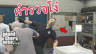 GTA V -  เจอตำรวจโง่