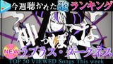 【hololive/山田】今週一番聴かれた曲は？ホロライブ歌みた週間ランキング50 most viewed cover song this week 2021/12/3～2021/12/10
