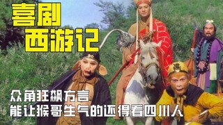 方言的威力到底有多强，西游最强喷子，差点就把猴哥骂自闭了。