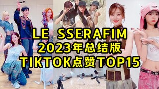 炽的精神状态！努力外交好友中！与防弹两人数据已登顶！LE SSERAFIM 23年的TIKTOK点赞TOP15！