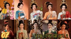 ตอนที่ 7 💐💐