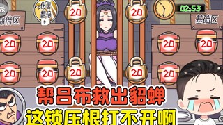 帮吕布救出貂蝉？我屏幕都快戳烂了，这锁压根打不开！