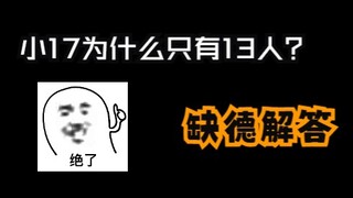 seventeen 人 数 之 谜 【缺德但合理】