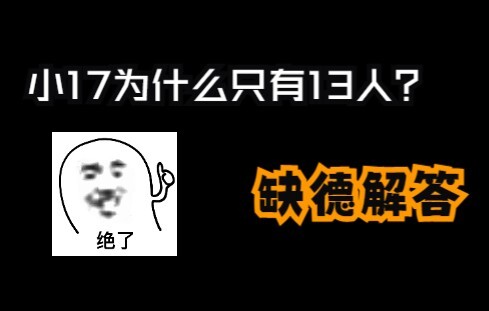 seventeen 人 数 之 谜 【缺德但合理】