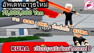 Roblox Ro-Ghoul รีวิว Kura อาวุธราคา 75 ล้าน รูปแบบใหม่ และ แจกโค้ดใหม่ทั้งหมด  + ขาย Owl ทิ้งเพื่อ!