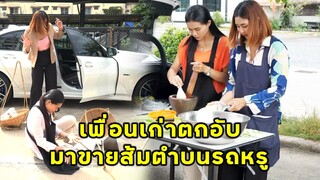 (หนังสั้น) เพื่อนเก่าตกอับ มาขายส้มตำบนรถหรู | JPC Media