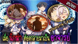 เมื่อนักฆ่าต้องกลายมาเป็นอาจารย์สอนพิเศษ - rokudenashi majutsu -  Part 2 / 3 สปอยอนิเมะ