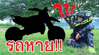 ทิกเกอร์โชว์ l มอไซด์หาย!!! GPSช่วยด้วย ใครขโมยไป / My Pocket bike Lost! Mini moto cross Baby biker