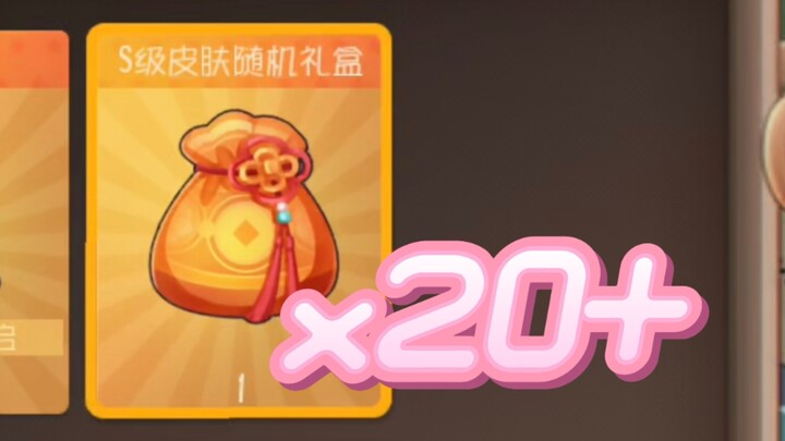 连续开20+个随机s福袋会有什么？