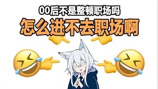 到底是谁在整顿谁啊？？？