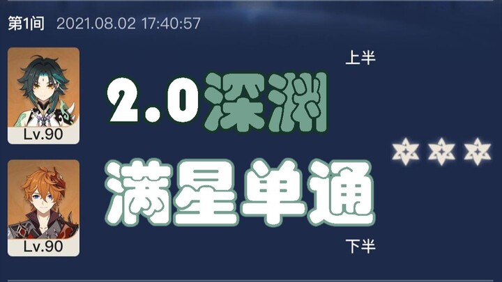 [Genshin Impact] 2.0 Abyss: Qiqi solo clears Level 12 with full stars