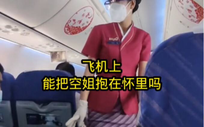 飞机上可以将空姐抱在怀里吗