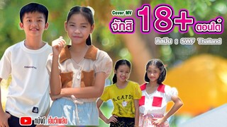 จักสิสิบแปดบวกตอนได๋ - SWF Thailand【 Cover MV】โปรแกรมแอนเดอะแก๊ง