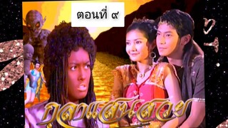 กุลาแสนสวย 2548 ตอนที่ 9