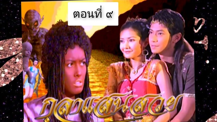 กุลาแสนสวย 2548 ตอนที่ 9