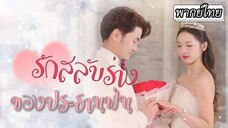 [พากย์ไทย] จากประธานมาดเท่…กลายเป็นหนุ่มสาวแตก💅🏻เพราะดันสลับร่างกับหญิงช่างจ้อ บอกเลยว่าฮาแน่นอน🤣