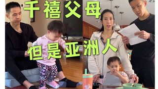 当你是希望“一切轻松的”千禧一代父母，但偏偏又是个亚洲人