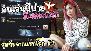 สุ่มทีมจากแชทโลก #3 คนเล่นฟีฟาย มีแต่คนน่ารัก 🤭  - FREE FIRE - FFCTH