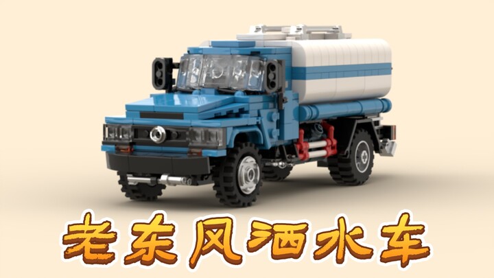 用乐高自制童年回忆——老东风洒水车