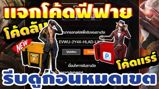 แจกโค้ดฟีฟายล่าสุด! ด่วน! มีสิทธิได้ทุกคน! โค้ดฟรีๆมีจำกัด!! รีบเลยพลาดไม่ได้✅ #รีบดูก่อนหมดเขต