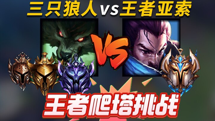 不同段位狼人vs王者亚索，青铜、黄金、钻石谁能赢？#王者爬塔挑战