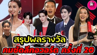 สรุปผลรางวัล คมชัดลึกอวอร์ด ครั้งที่ 20 ปี 2567 #เบลล่าราณี #zeenunew #fourthnattawat