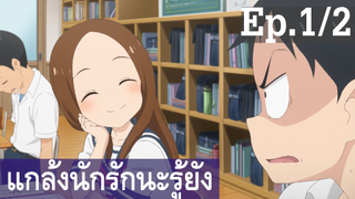 【แกล้งนัก รักนะ รู้ยัง】ภาค 3 Ep1/2 พากย์ไทย