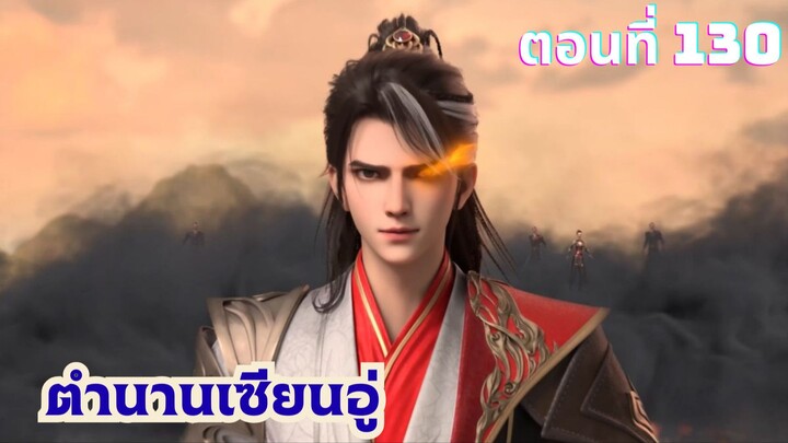 ตำนานเซียนอู่ ตอนที่ 130 ซับไทย