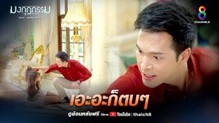 เอะอะก็ตบ | HIGHLIGHT มงกุฎกรรม EP29 | ช่อง8