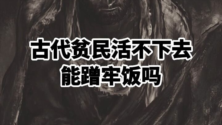 Could poor people in ancient times just sneak free meals in prison if they couldn’t make a living?