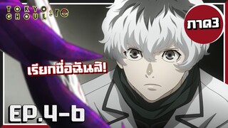 เอาคาเนกิคืนมาาา! Tokyo Ghoul :re | โตเกียวกูล(ภาค3) EP.4-6