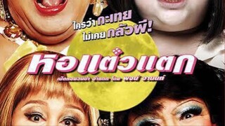 หอแต๋วแตก 1 (2007)