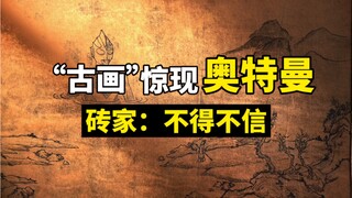 百年后，专家看到这幅《奥特出浴图》陷入沉思…