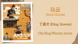 乌云 (Dark Clouds) -丁嘉文 (Ding Jiawen)《大理寺少卿游 White Cat Legend》Chi/Eng/Pinyin lyrics