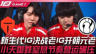 TES vs IG 新生代IG决战老IG开朝元老！小天蜘蛛窒息节奏营运碾压！ Game 1 | 2023 LPL春季赛精华