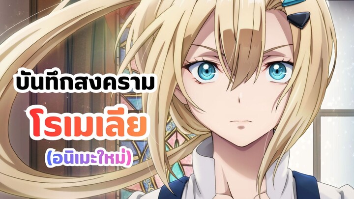 นางเอกไร้พลังแต่ฉลาด! บันทึกสงครามโรเมเลีย | Romelia Senki