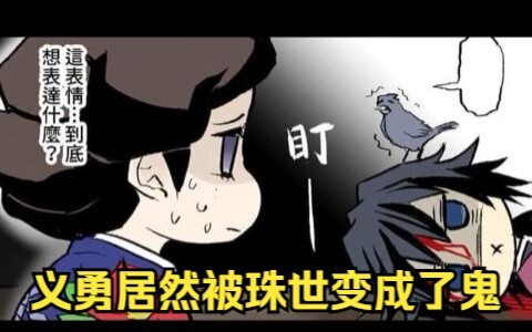 An emergency meeting was held, and Giyuu was turned into a ghost by Tamayo? He even crawled into Shi