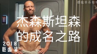 地球上唯一可以驾驭地中海的男人  (杰森斯坦森)