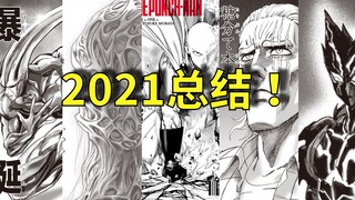 一拳超人：爆破、神明、机械军团？信息量巨大的一年。2021年度更新总结！