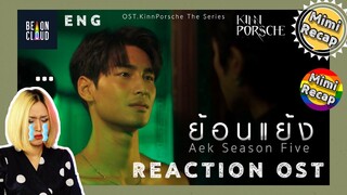 REACTION | New Kinnporsche OST. ย้อนแย้ง by Aek Season5 🥹❤️