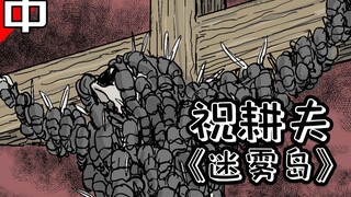 岛上村民酷爱吃血，每周准时献祭同胞，只为能得到血虫《迷雾岛·中》