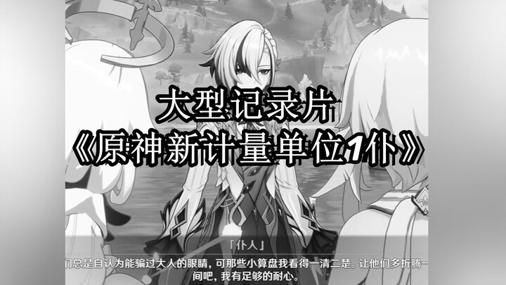 الفيلم الوثائقي الضخم «وحدة القياس الجديدة في غينشين 1 خادم»