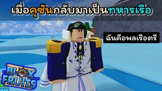 เมื่อคุซันกลับมาเป็นทหารเรือ... [Blox Fruits]