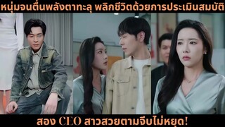 หนุ่มจนตื่นพลังตาทะลุ พลิกชีวิตด้วยการประเมินสมบัติ สอง CEO สาวสวยตา