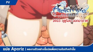 [ซับไทย] ตัวอย่างอนิเมะของ "Ryza no Atelier: Tokoyami no Joou to Himitsu no Kakurega"