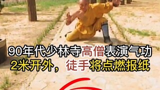 90年代少林寺高僧 表演气功影像 2米开外 徒手将点燃报纸