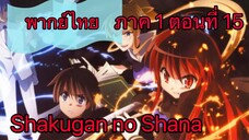 Shakugan no Shana ภาค1 ตอนที่ 15 พากย์ไทย