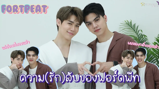 ฟอร์ดพีท - ความ(รัก)ลับของฟอร์ดพีท กับกลิ่นที่ทำให้หลง