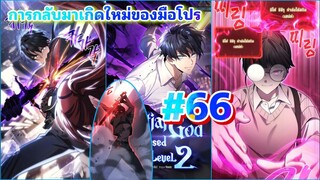 มังงะ การกลับมาเกิดใหม่ของมือโปร ตอนที #66 #พระเอกกับชาติมาเกิดใหม่ #มังงะสนุกๆ