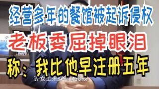 经营多年的餐馆被起诉侵权，老板委屈掉眼泪，称：我比他早注册五年